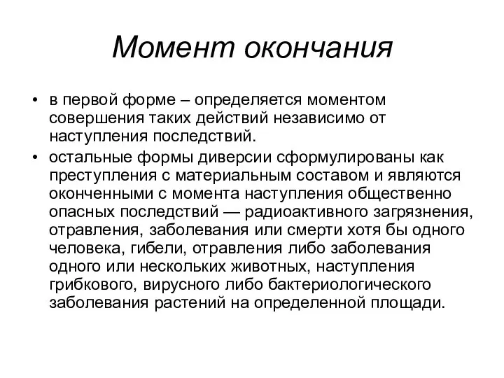 Момент окончания в первой форме – определяется моментом совершения таких действий