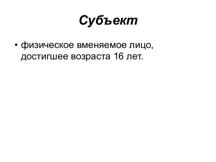 Субъект физическое вменяемое лицо, достигшее возраста 16 лет.