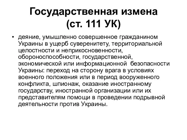 Государственная измена (ст. 111 УК) деяние, умышленно совершенное гражданином Украины в