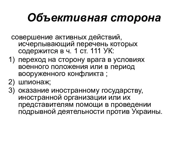 Объективная сторона совершение активных действий, исчерпывающий перечень которых содержится в ч.