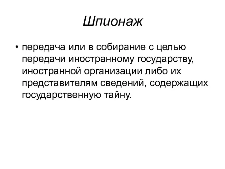 Шпионаж передача или в собирание с целью передачи иностранному государству, иностранной