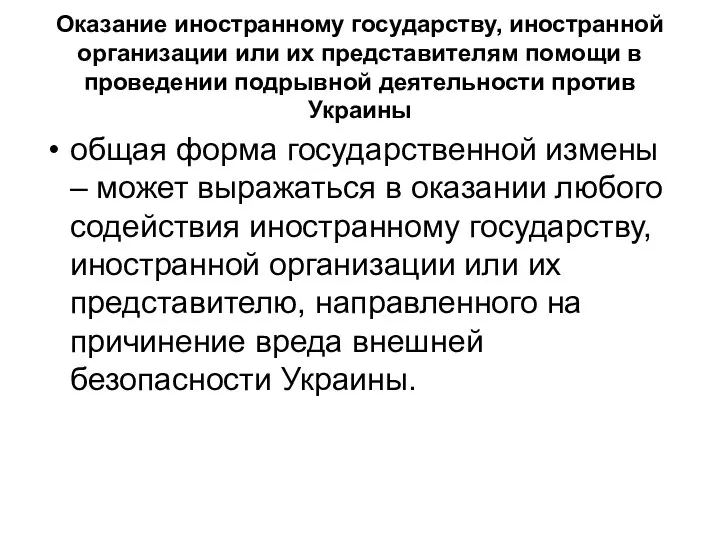 Оказание иностранному государству, иностранной организации или их представителям помощи в проведении