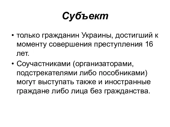 Субъект только гражданин Украины, достигший к моменту совершения преступления 16 лет.