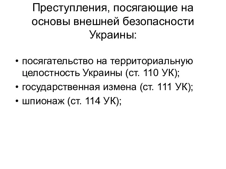 Преступления, посягающие на основы внешней безопасности Украины: посягательство на территориальную целостность