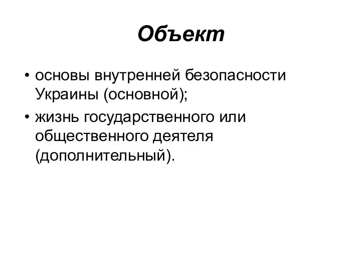 Объект основы внутренней безопасности Украины (основной); жизнь государственного или общественного деятеля (дополнительный).