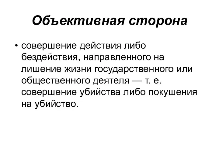 Объективная сторона совершение действия либо бездействия, направленного на лишение жизни государственного