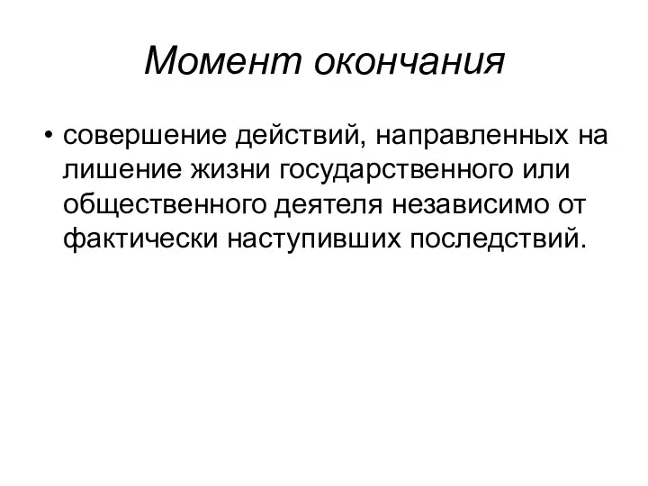 Момент окончания совершение действий, направленных на лишение жизни государственного или общественного