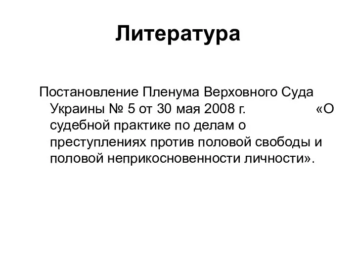 Литература Постановление Пленума Верховного Суда Украины № 5 от 30 мая