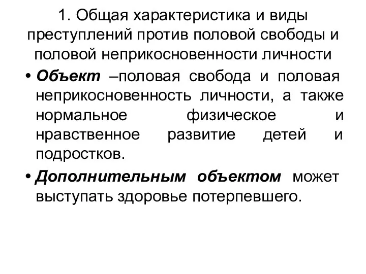 1. Общая характеристика и виды преступлений против половой свободы и половой