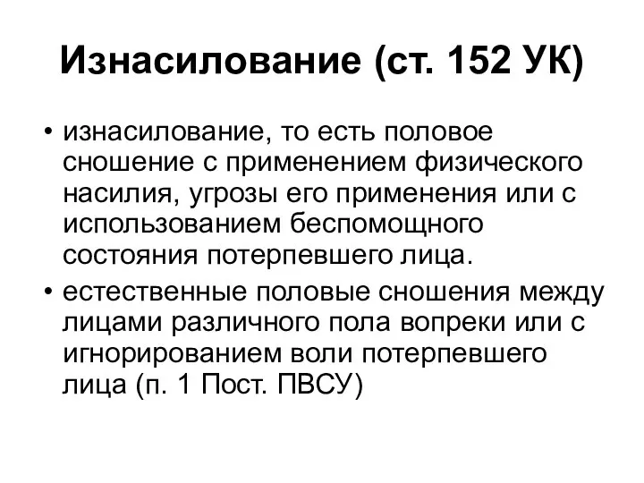 Изнасилование (ст. 152 УК) изнасилование, то есть половое сношение с применением