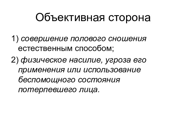 Объективная сторона 1) совершение полового сношения естественным способом; 2) физическое насилие,