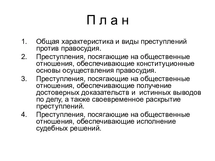 П л а н Общая характеристика и виды преступлений против правосудия.