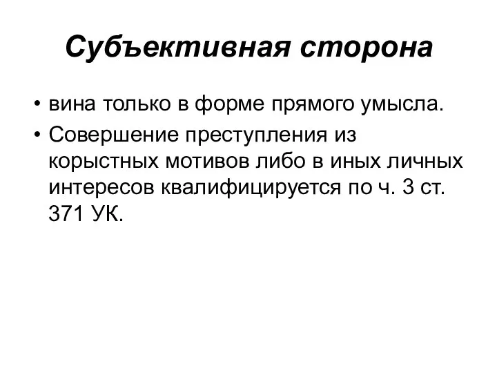 Субъективная сторона вина только в форме прямого умысла. Совершение преступления из