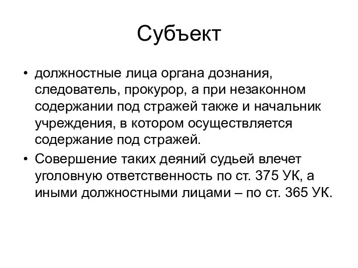 Субъект должностные лица органа дознания, следователь, прокурор, а при незаконном содержании