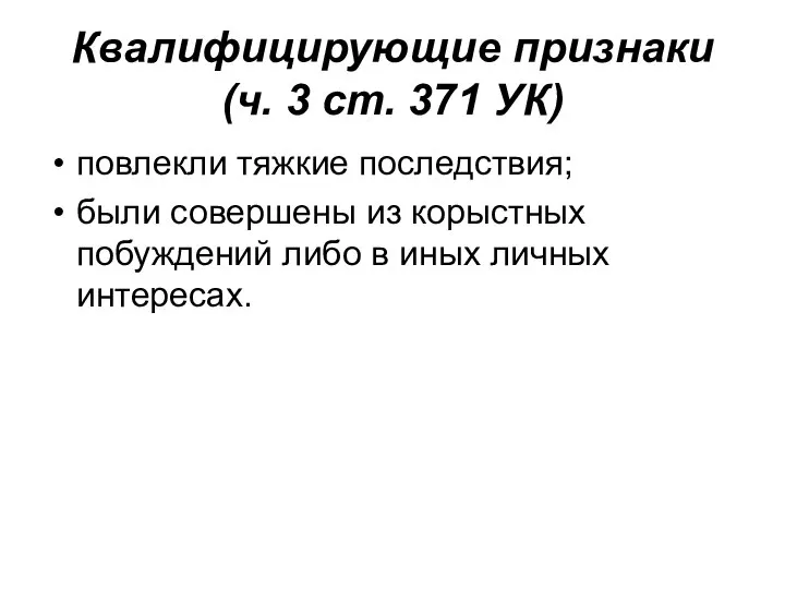 Квалифицирующие признаки (ч. 3 ст. 371 УК) повлекли тяжкие последствия; были