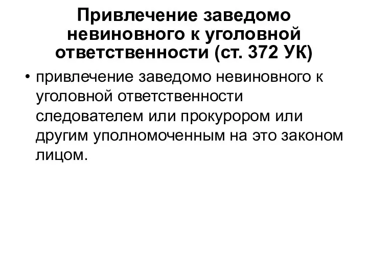 Привлечение заведомо невиновного к уголовной ответственности (ст. 372 УК) привлечение заведомо