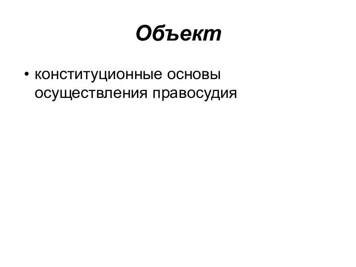 Объект конституционные основы осуществления правосудия