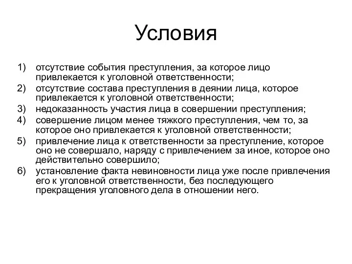 Условия отсутствие события преступления, за которое лицо привлекается к уголовной ответственности;