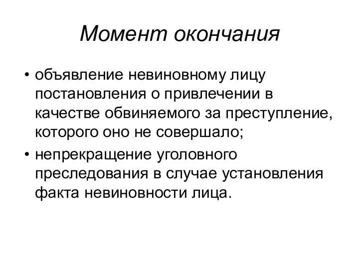 Момент окончания объявление невиновному лицу постановления о привлечении в качестве обвиняемого