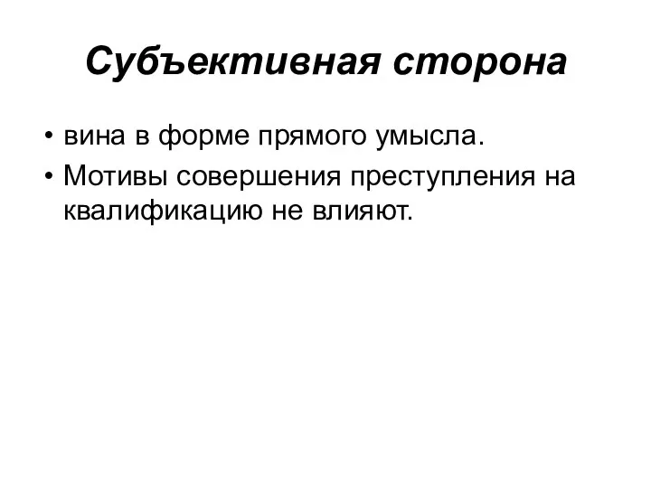 Субъективная сторона вина в форме прямого умысла. Мотивы совершения преступления на квалификацию не влияют.