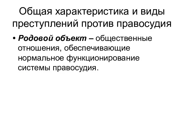 Общая характеристика и виды преступлений против правосудия Родовой объект – общественные