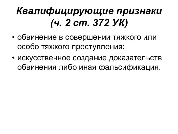 Квалифицирующие признаки (ч. 2 ст. 372 УК) обвинение в совершении тяжкого