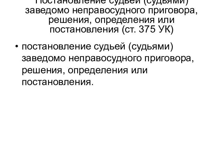 Постановление судьей (судьями) заведомо неправосудного приговора, решения, определения или постановления (ст.