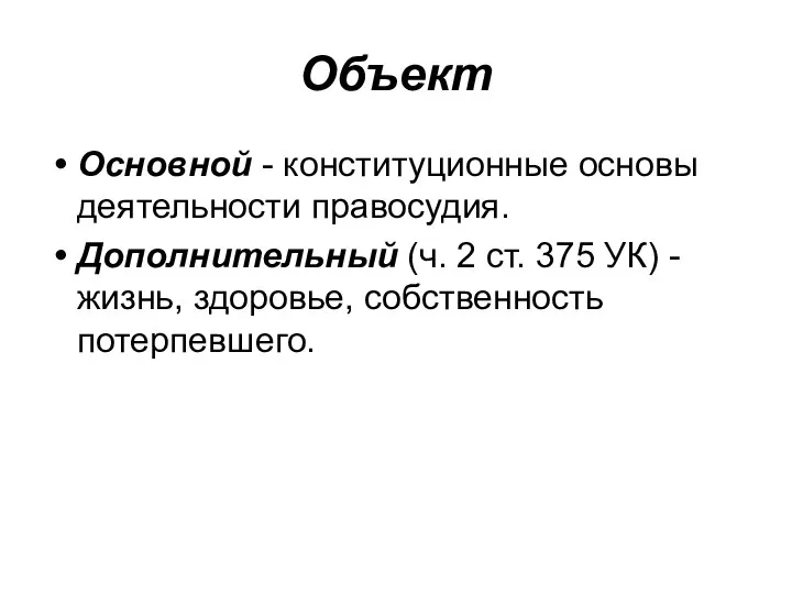 Объект Основной - конституционные основы деятельности правосудия. Дополнительный (ч. 2 ст.