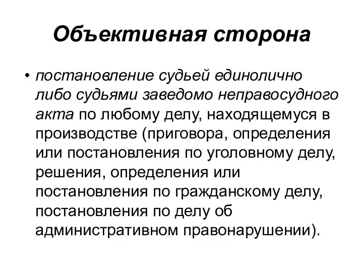 Объективная сторона постановление судьей единолично либо судьями заведомо неправосудного акта по