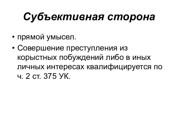 Субъективная сторона прямой умысел. Совершение преступления из корыстных побуждений либо в