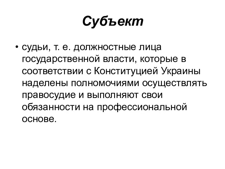 Субъект судьи, т. е. должностные лица государственной власти, которые в соответствии