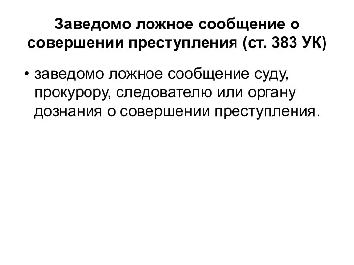 Заведомо ложное сообщение о совершении преступления (ст. 383 УК) заведомо ложное