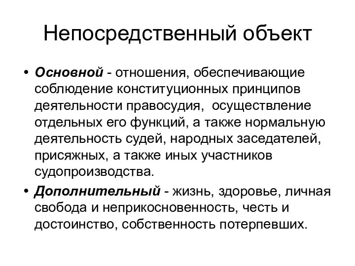 Непосредственный объект Основной - отношения, обеспечивающие соблюдение конституционных принципов деятельности правосудия,