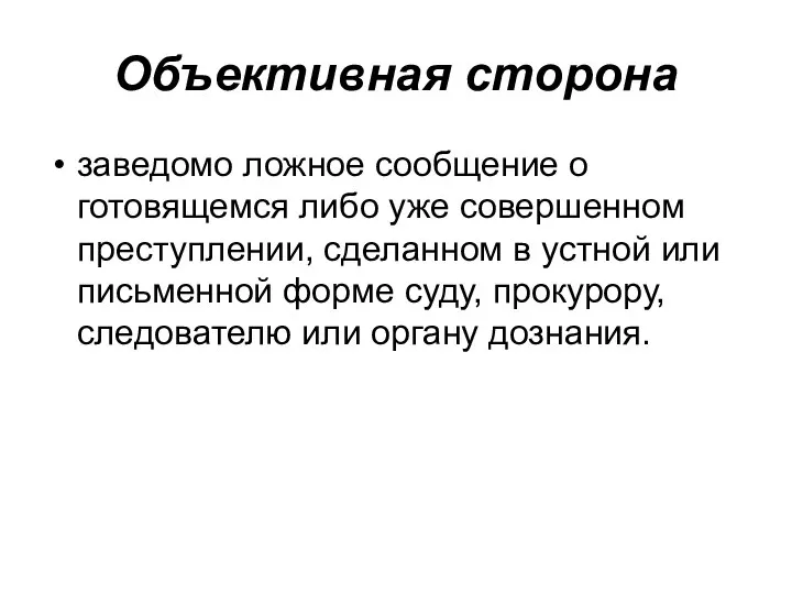 Объективная сторона заведомо ложное сообщение о готовящемся либо уже совершенном преступлении,