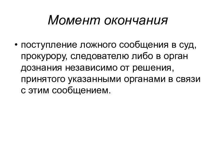 Момент окончания поступление ложного сообщения в суд, прокурору, следователю либо в