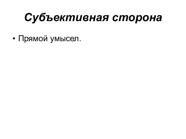 Субъективная сторона Прямой умысел.