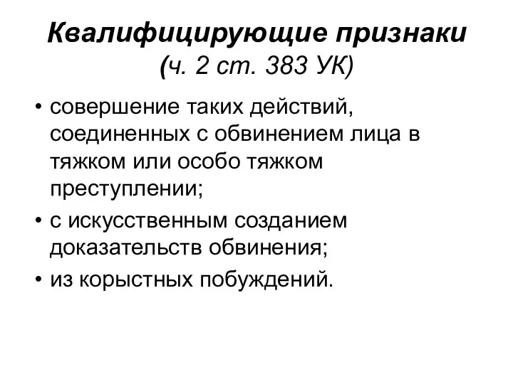 Квалифицирующие признаки (ч. 2 ст. 383 УК) совершение таких действий, соединенных