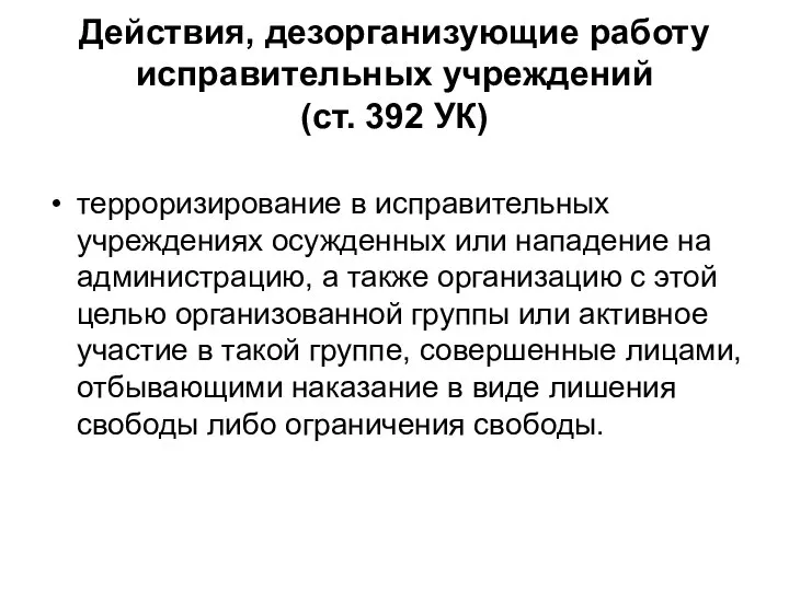 Действия, дезорганизующие работу исправительных учреждений (ст. 392 УК) терроризирование в исправительных