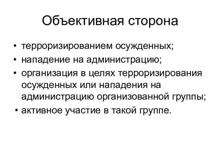 Объективная сторона • терроризированием осужденных; • нападение на администрацию; • организация