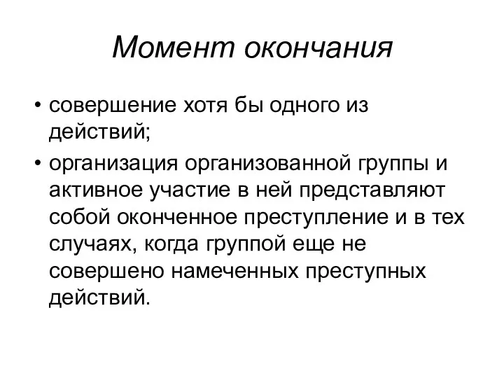 Момент окончания совершение хотя бы одного из действий; организация организованной группы