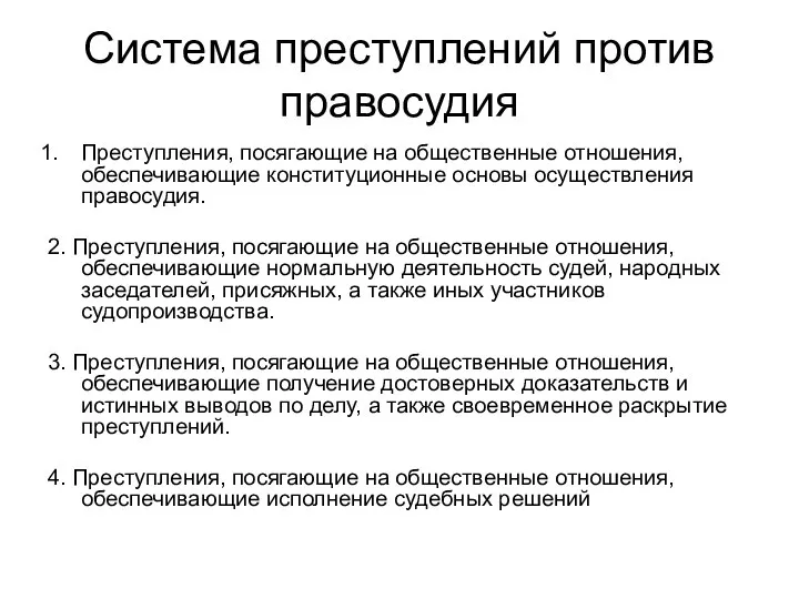 Система преступлений против правосудия Преступления, посягающие на общественные отношения, обеспечивающие конституционные