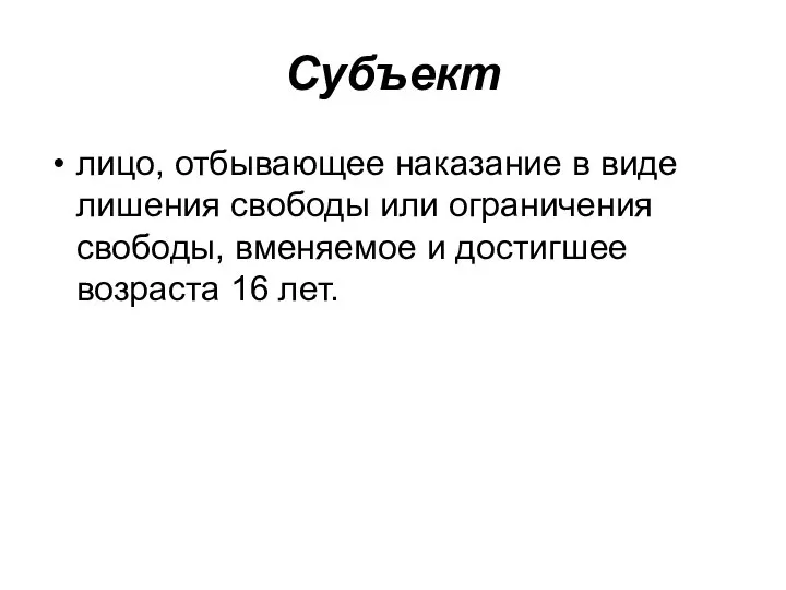 Субъект лицо, отбывающее наказание в виде лишения свободы или ограничения свободы,