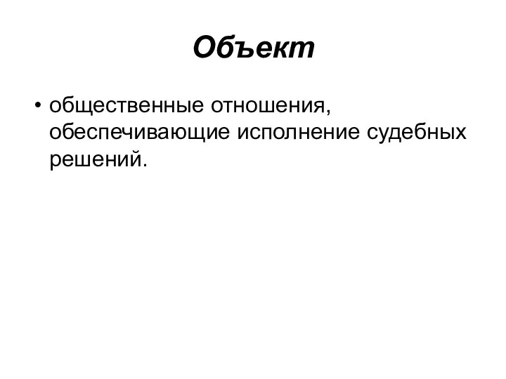 Объект общественные отношения, обеспечивающие исполнение судебных решений.