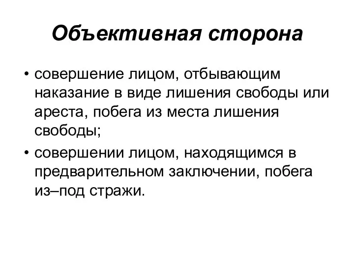 Объективная сторона совершение лицом, отбывающим наказание в виде лишения свободы или