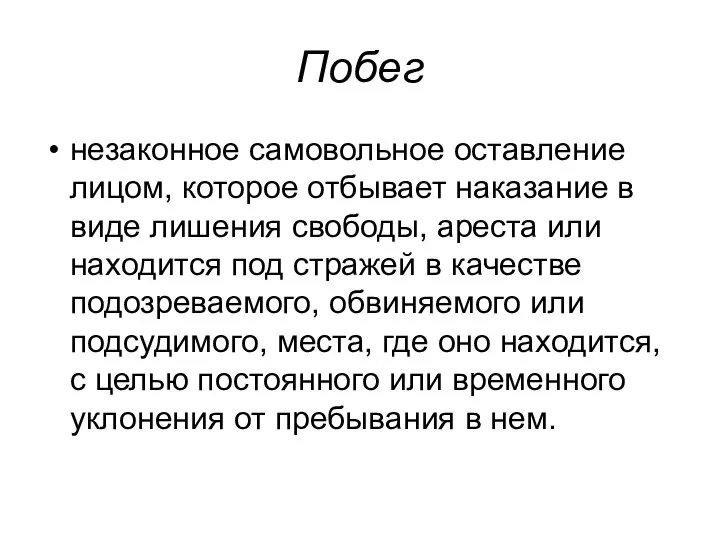 Побег незаконное самовольное оставление лицом, которое отбывает наказание в виде лишения