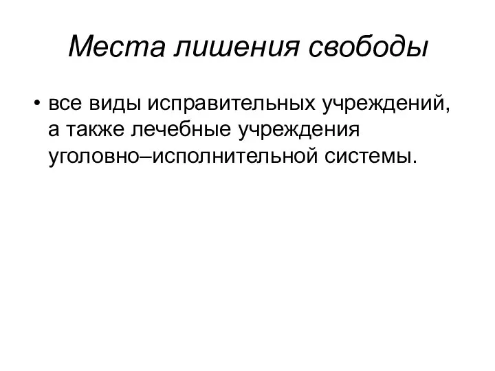 Места лишения свободы все виды исправительных учреждений, а также лечебные учреждения уголовно–исполнительной системы.