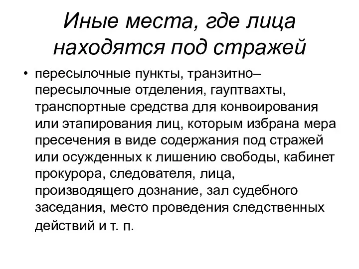 Иные места, где лица находятся под стражей пересылочные пункты, транзитно–пересылочные отделения,