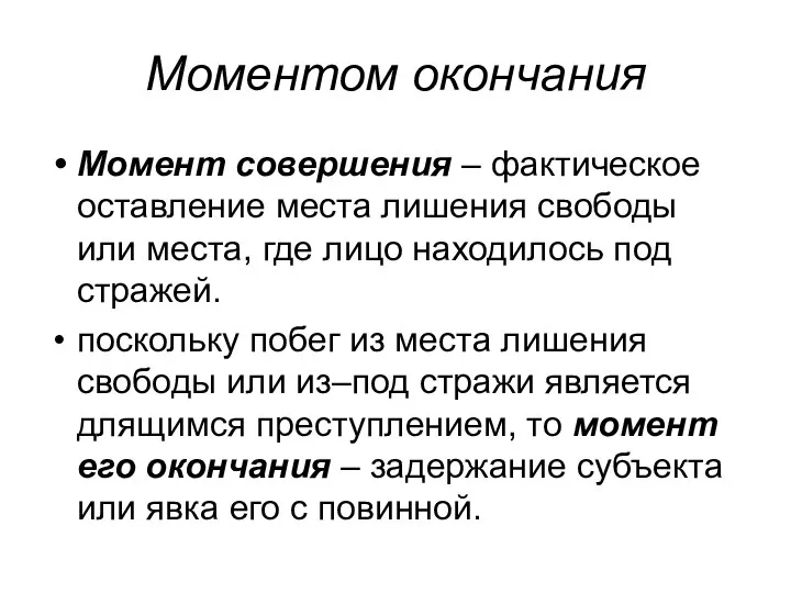 Моментом окончания Момент совершения – фактическое оставление места лишения свободы или