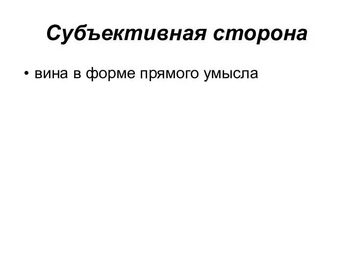 Субъективная сторона вина в форме прямого умысла