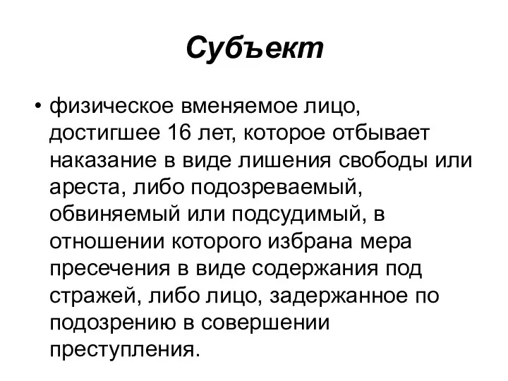 Субъект физическое вменяемое лицо, достигшее 16 лет, которое отбывает наказание в